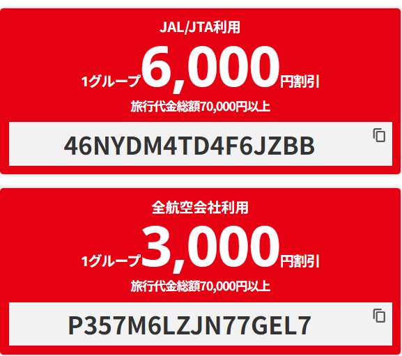 HIS【国内航空券+ホテル】最大6000円OFFクーポン