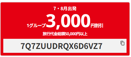 【国内航空券+ホテル】7、8月出発限定 3000円OFFクーポン