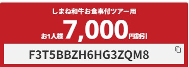 HIS【島根行きツアー】萩・石見空港助成金利用で使えるクーポン