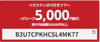 【10~3月出発】ハウステンボス行きツアー5000円OFFクーポン