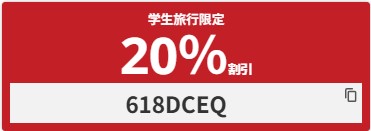 HIS 　TripSIMお申し込みで利用プラン20％OFFクーポン