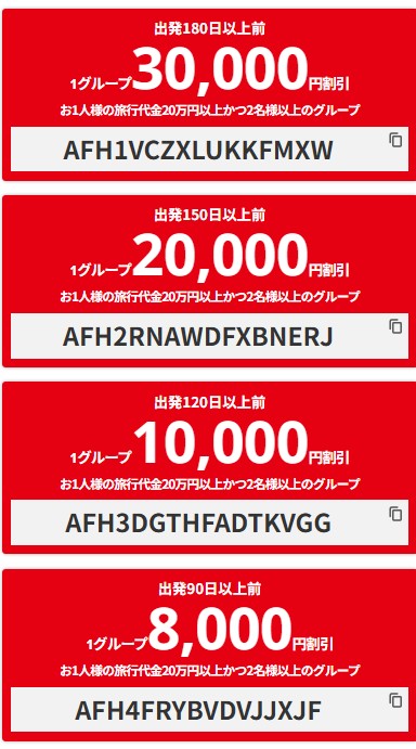 HIS【90日前の以上の予約】最大30000円オフクーポン