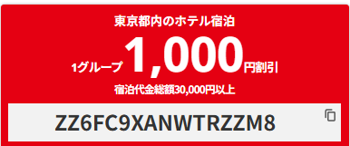 【国内ホテル】東京都内の宿泊予約で使える1000円OFFクーポン