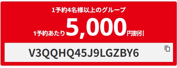 HIS【国内航空券】4名様以上でお申込みのグループ限定5000円オフクーポン