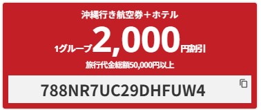 HIS　沖縄行き航空券＋ホテル2000円割引クーポン