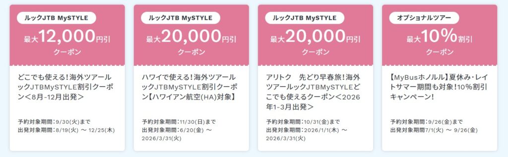 JTB海外旅行タイムセールクーポン