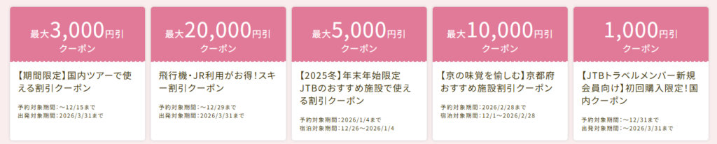 JTBクーポン