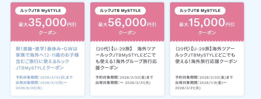 JTB海外旅行クーポン