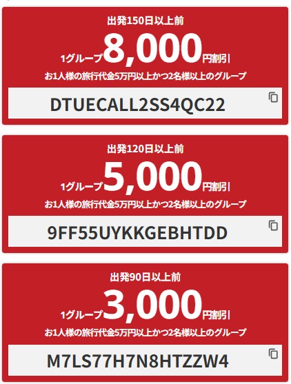 HIS国内【最大8,000円クーポン】海外ツアー90日以上前早割クーポン