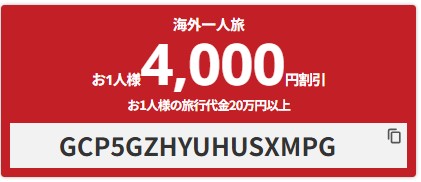 【4,000円クーポン】海外ツアー1人旅応援クーポン
