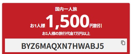 【1,500円クーポン】国内ツアー学生キャンペーンクーポン