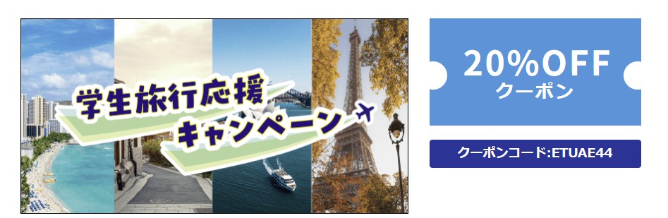 【20%オフクーポン】Trip SIM学生応援キャンペーン
