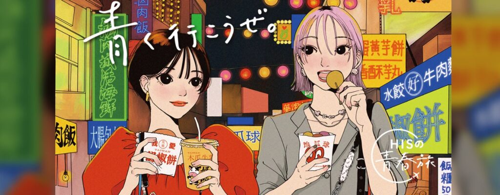 HIS学生旅行おすすめ