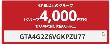 【4,000円クーポン】4名以上の国内ツアー限定クーポン
