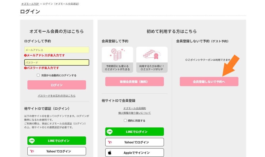 OZmall会員登録なしでも予約する方法