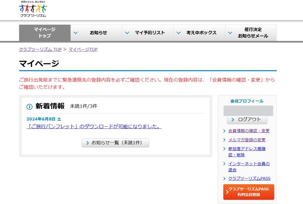 クラブツーリズムマイページ