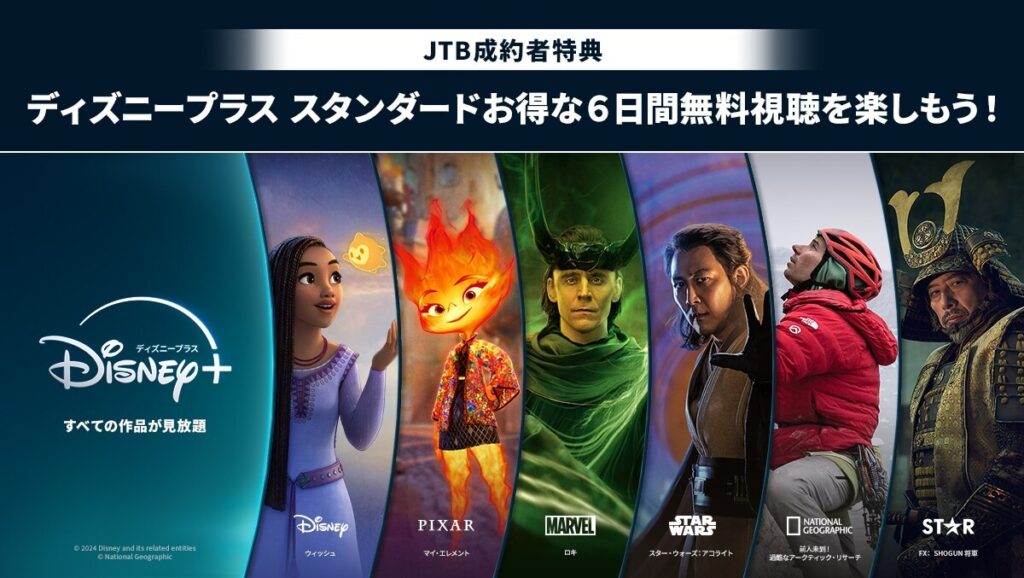 ディズニープラスJTB特典