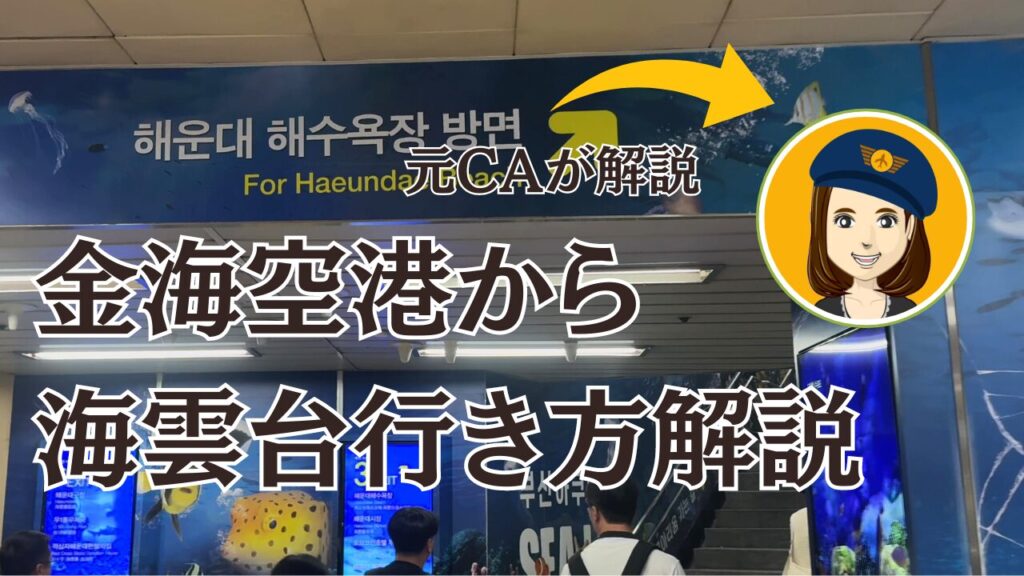 金海空港から海雲台行き方を解説