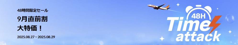 チェジュ航空のセール