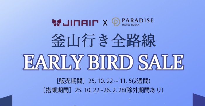 ジンエアー釜山行きセール