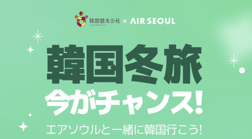 エアソウル 韓国冬旅 今がチャンス!セール