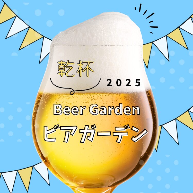 2025年ビアガーデン