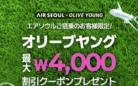 エアソウルオリーブヤング韓国旅行キャンペーン