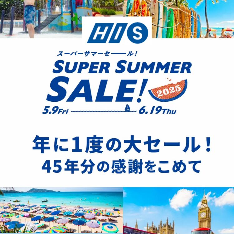 HISサマーセール