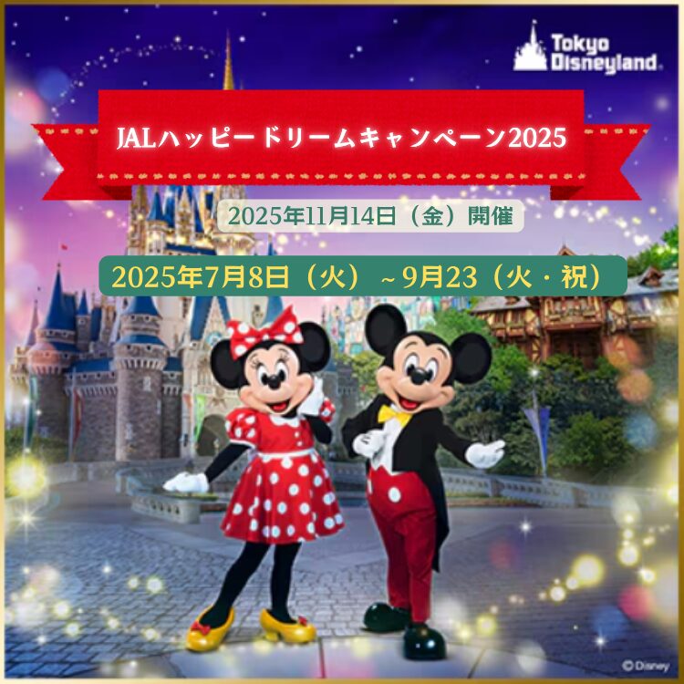 JALハッピードリームキャンペーン2025