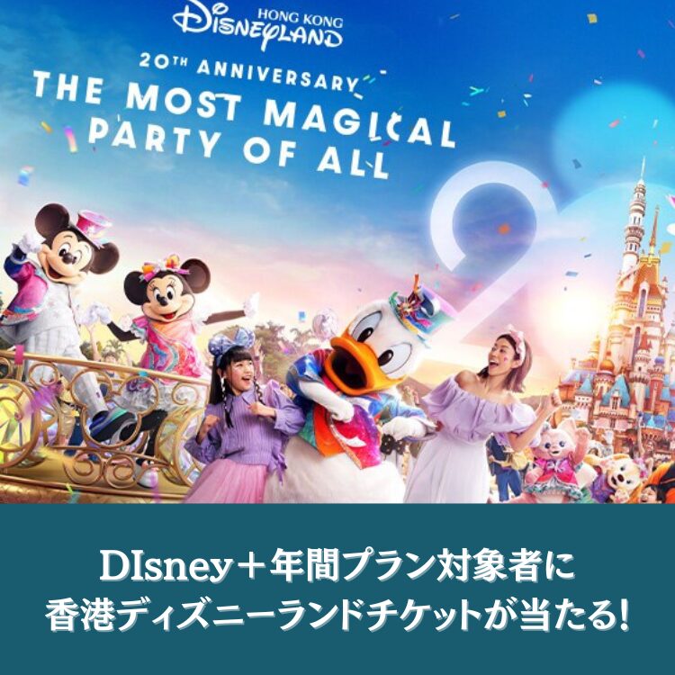 ディズニー＋香港ディズニーランドが当たるキャンペーン