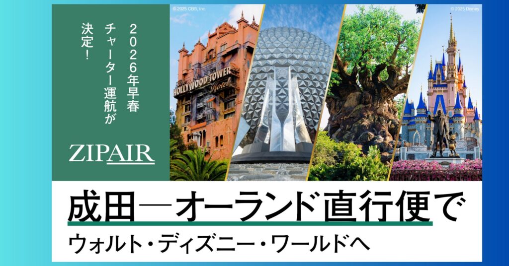 ZIP AIRウォルトディズニー直行便