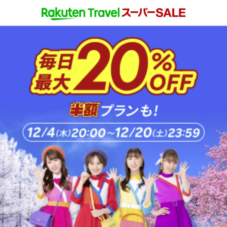 楽天トラベルスーパーセール