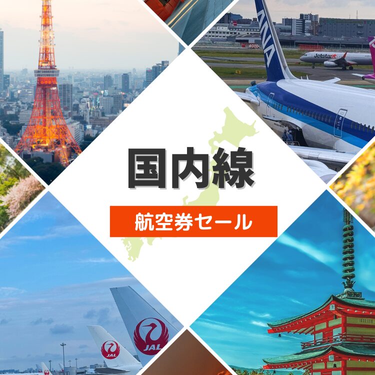 国内線航空券タイムセール