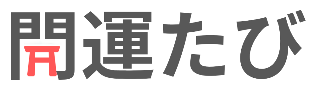 開運たび