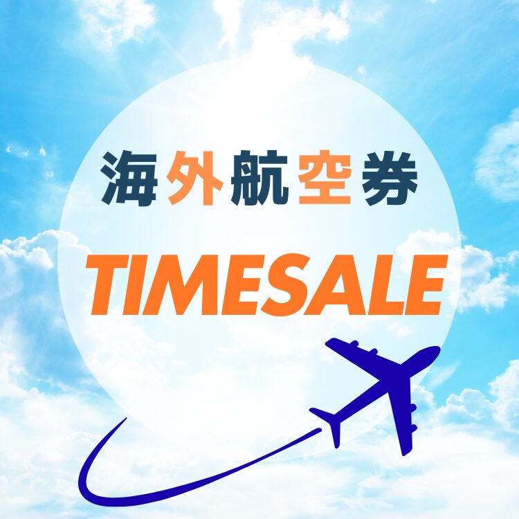 海外航空券タイムセール