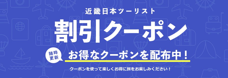 近ツー会員限定クーポン