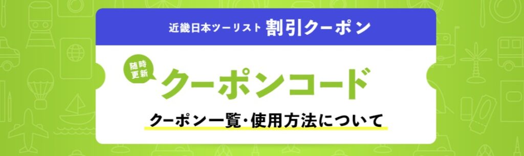 近畿日本ツーリストクーポンコード