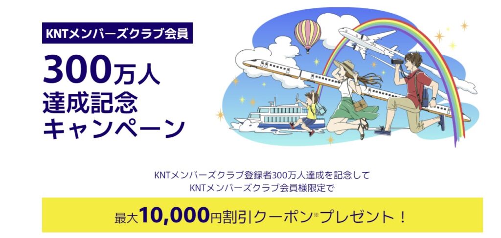 KNTメンバーズクラブ会員300万人達成キャンペーン 第3弾