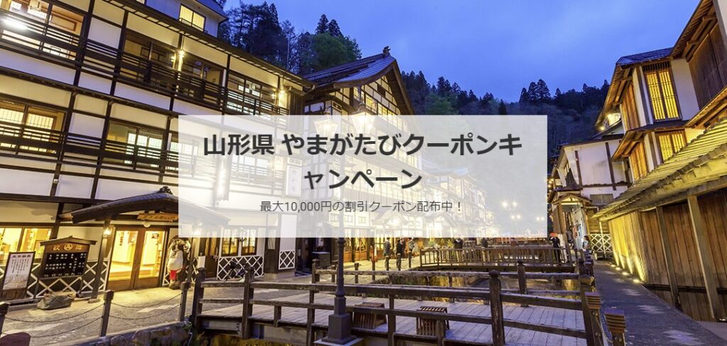 近畿日本ツーリスト山形県 やまがたびクーポンキャンペーン