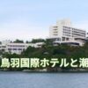 鳥羽国際ホテル 潮路亭 違い