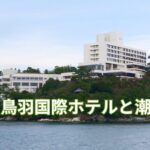 鳥羽国際ホテル 潮路亭 違い