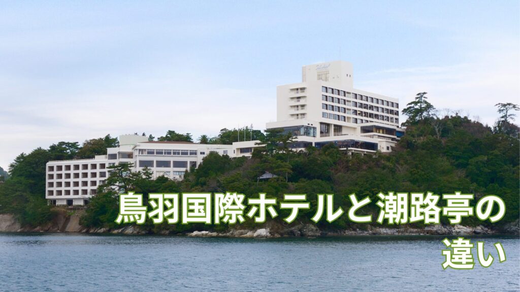 鳥羽国際ホテル 潮路亭 違い