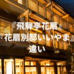 強羅花扇　円かの杜　違い