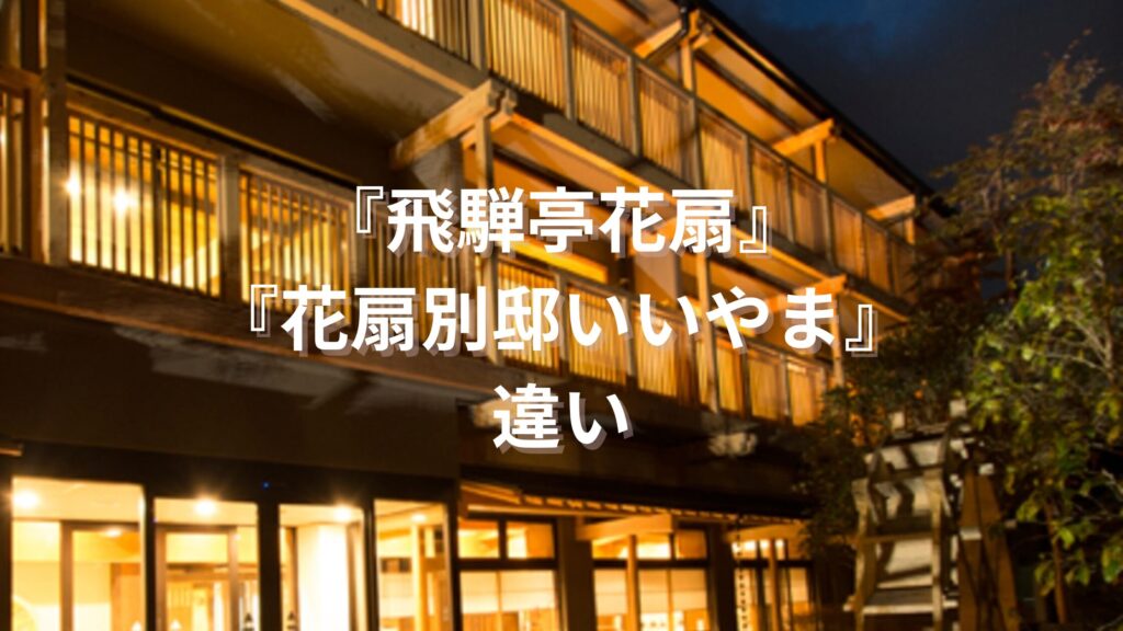強羅花扇　円かの杜　違い