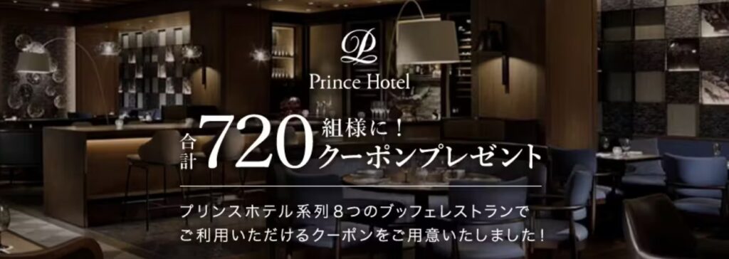 プリンスホテル系列8つのビュッフェレストラン最大15,000円OFFクーポン