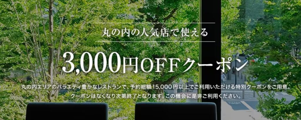 丸の内の人気店で使える3,000円OFFクーポン
