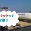 JALパックお得か？高い？
