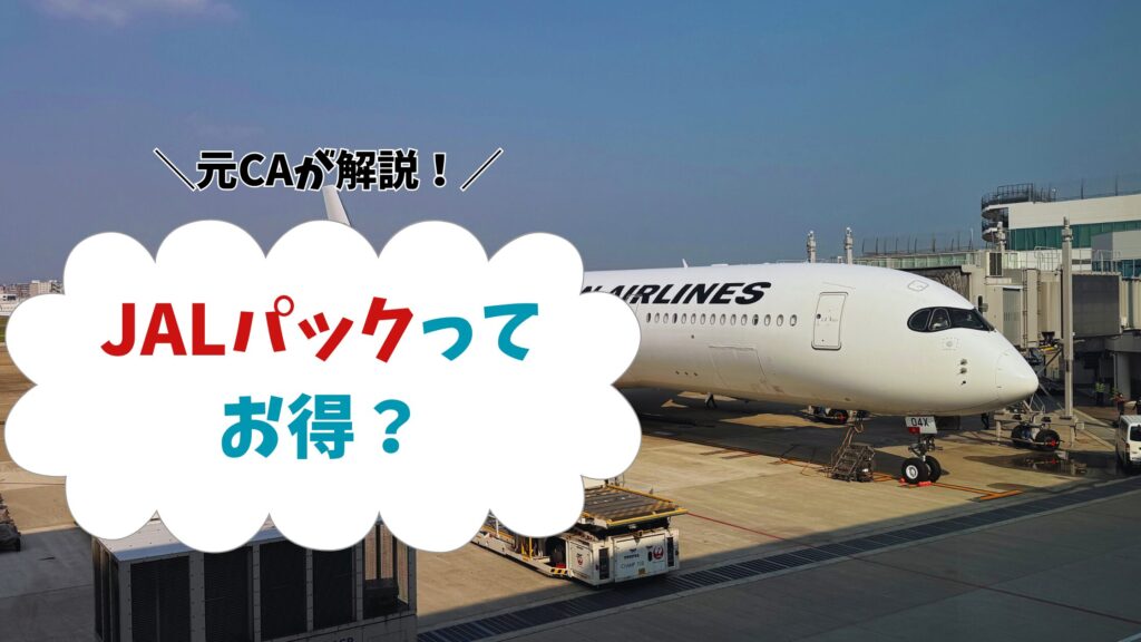 JALパックお得か？高い？