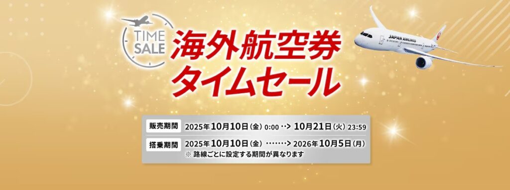 JAL国際線航空券タイムセール