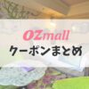 ozmallクーポンまとめ